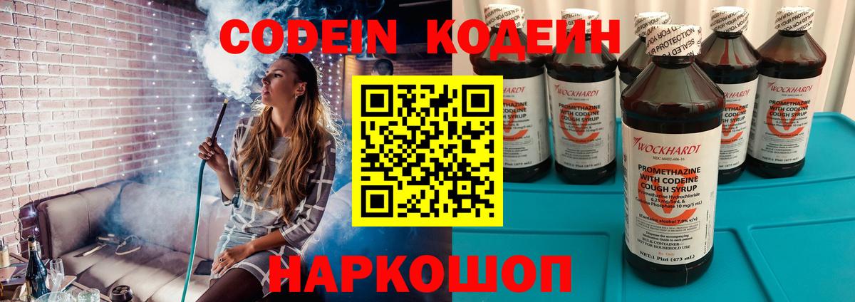Кодеин Purple Drank Рязань
